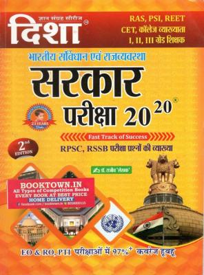 Disha Bhartiya Sanvidhan Evm Rajvyavastha Sarkar Pariksha 20-20 All Exam Review Objective Book By Rajiv Lekhak Latest Edition